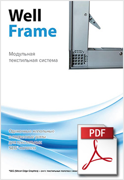 Брошюра Well Frame 2016 (PDF)