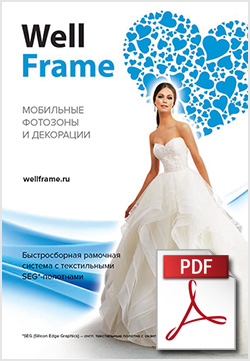 Брошюра Well Frame 2017 (PDF)